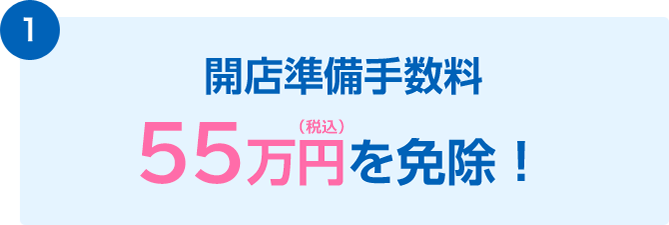 開店準備手数料50万円を免除！
