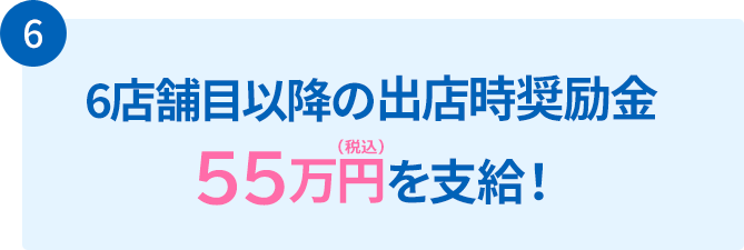 4店舗目以降の出店奨励金を50万円を支給！