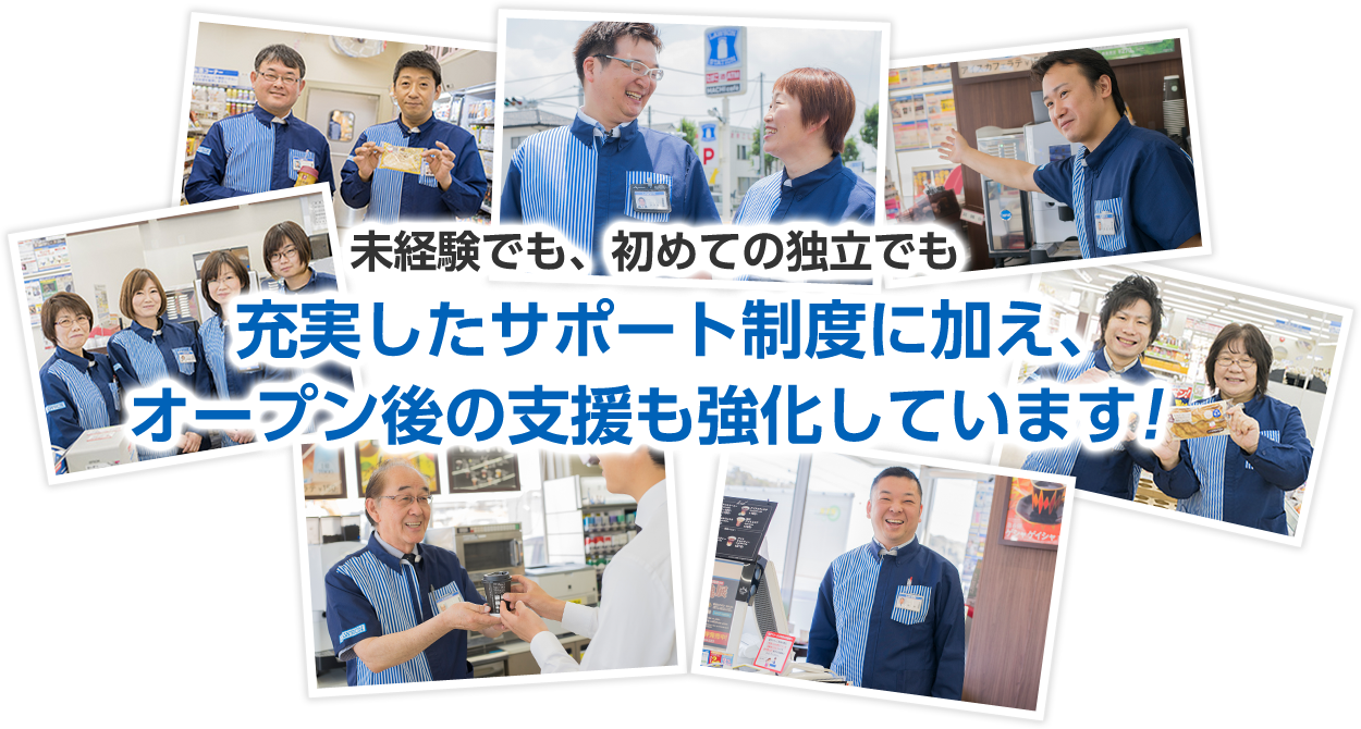 未経験でも、初めての独立でも充実したサポート制度に加え、オープン後の支援も強化しています！
